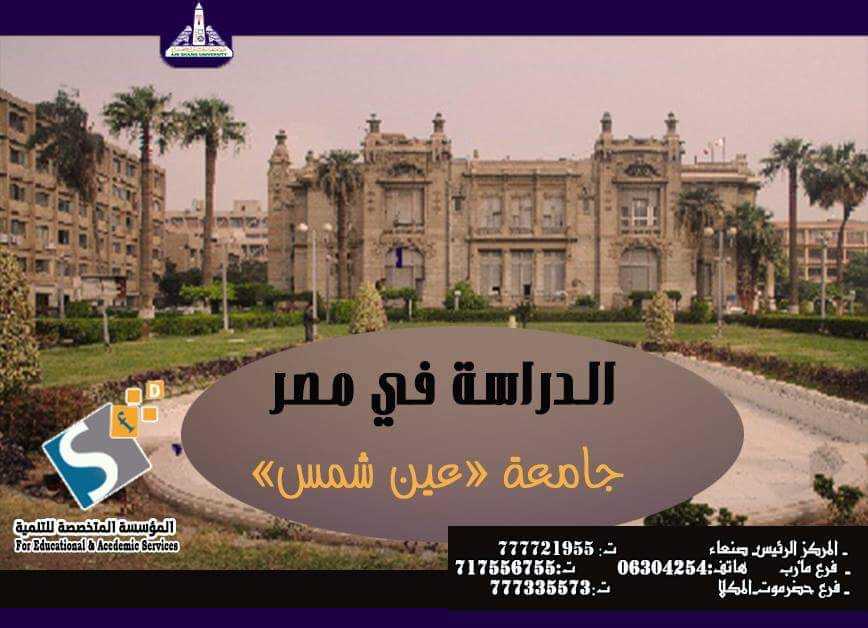 الدراسة فى مصر جامعة عين شمس