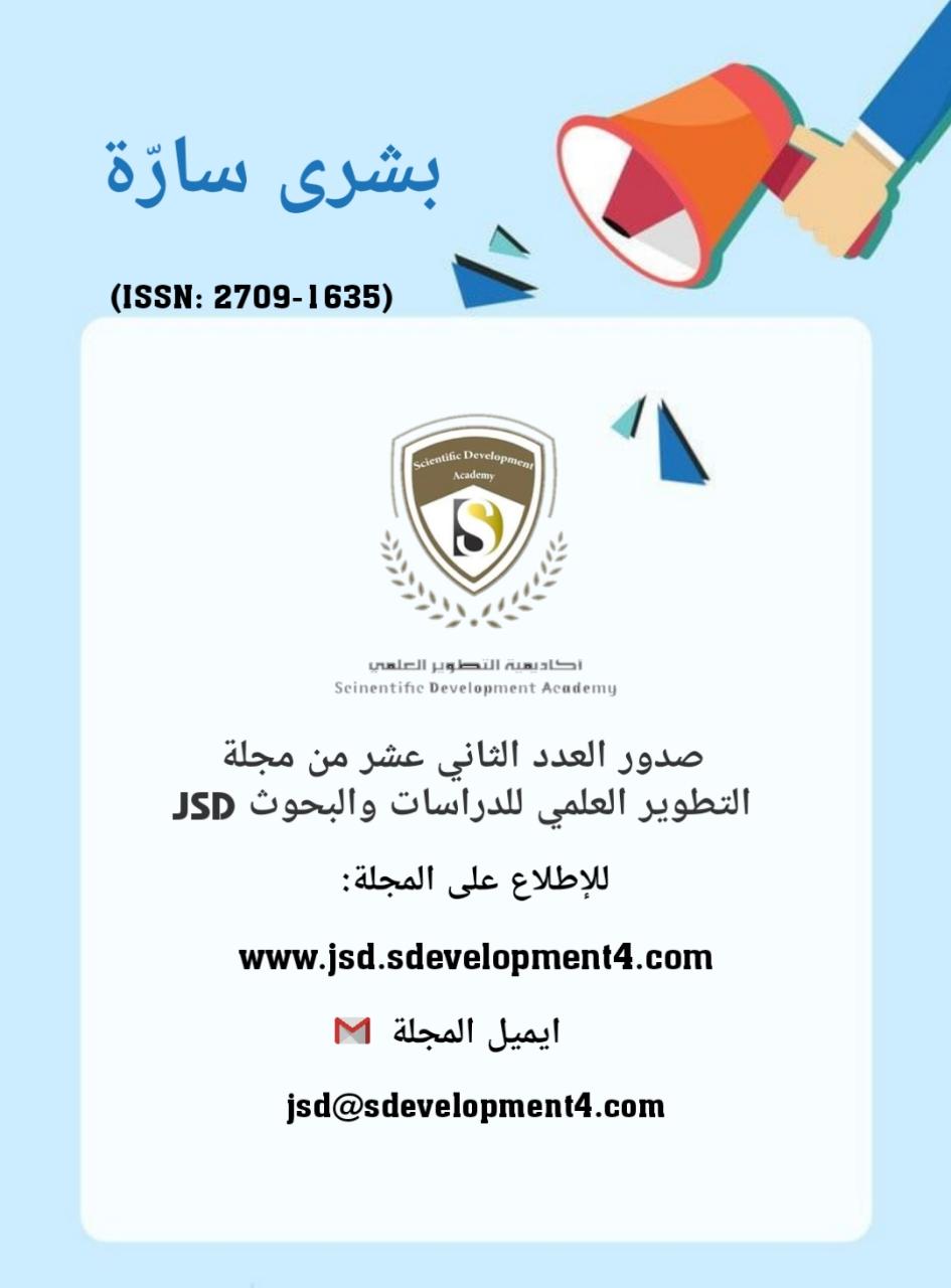 صدور العدد الثاني عشر من مجلة التطوير العلمي للدراسات والبحوث Journal of Scientific Development for Studies and Research (JSD)  ISSN : 2709-1635 