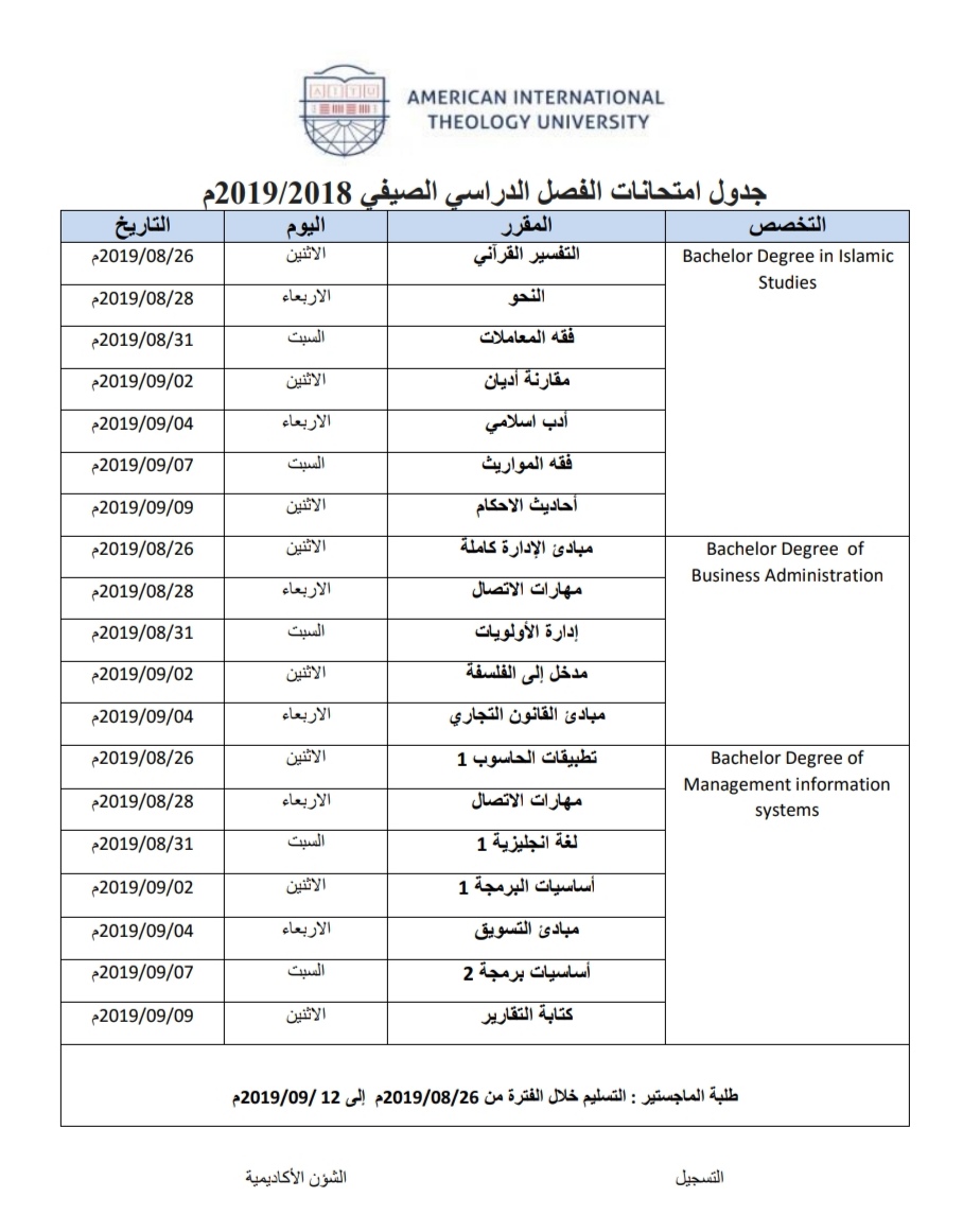 جدول امتحانات الفصل الصيفي 2019/2018م