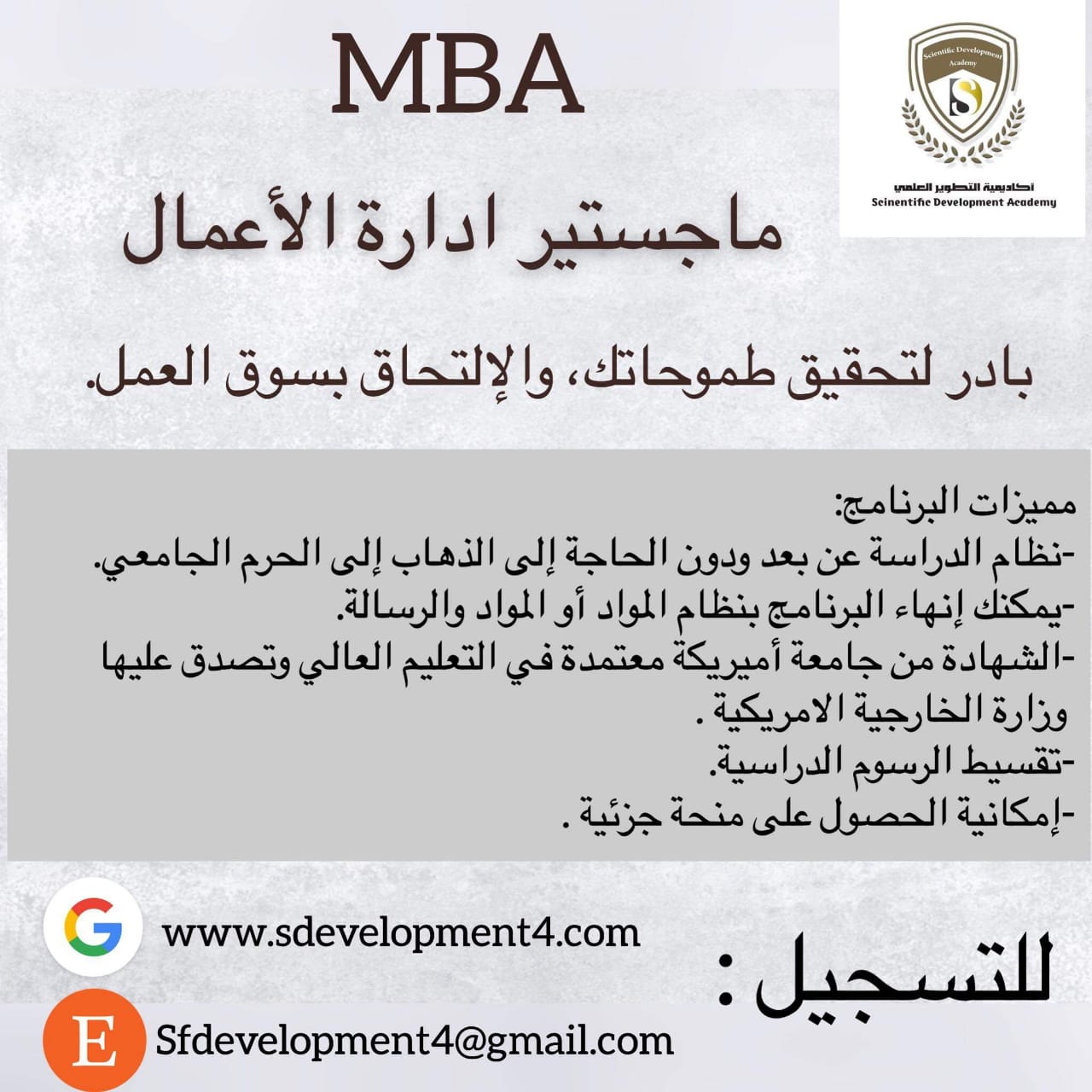 ماجستير ادارة الأعمال MBA  الآااااان ...... أكاديمية التطوير العلمي تقدم لكم ماجستير ادارة الاعمال MBA.  بادر لتحقيق طموحاتك، والإلتحاق بسوق العمل.