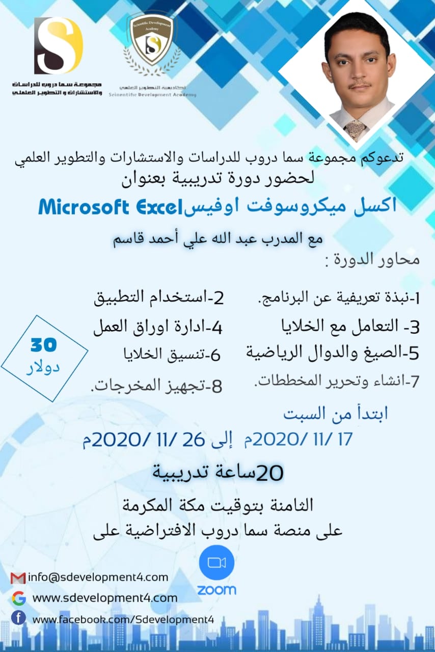 ﻿الدورة التدريبية المتقدمة بعنوان    مهارات الاكسل ميكروسوفت اوفيس Microsoft Excel  