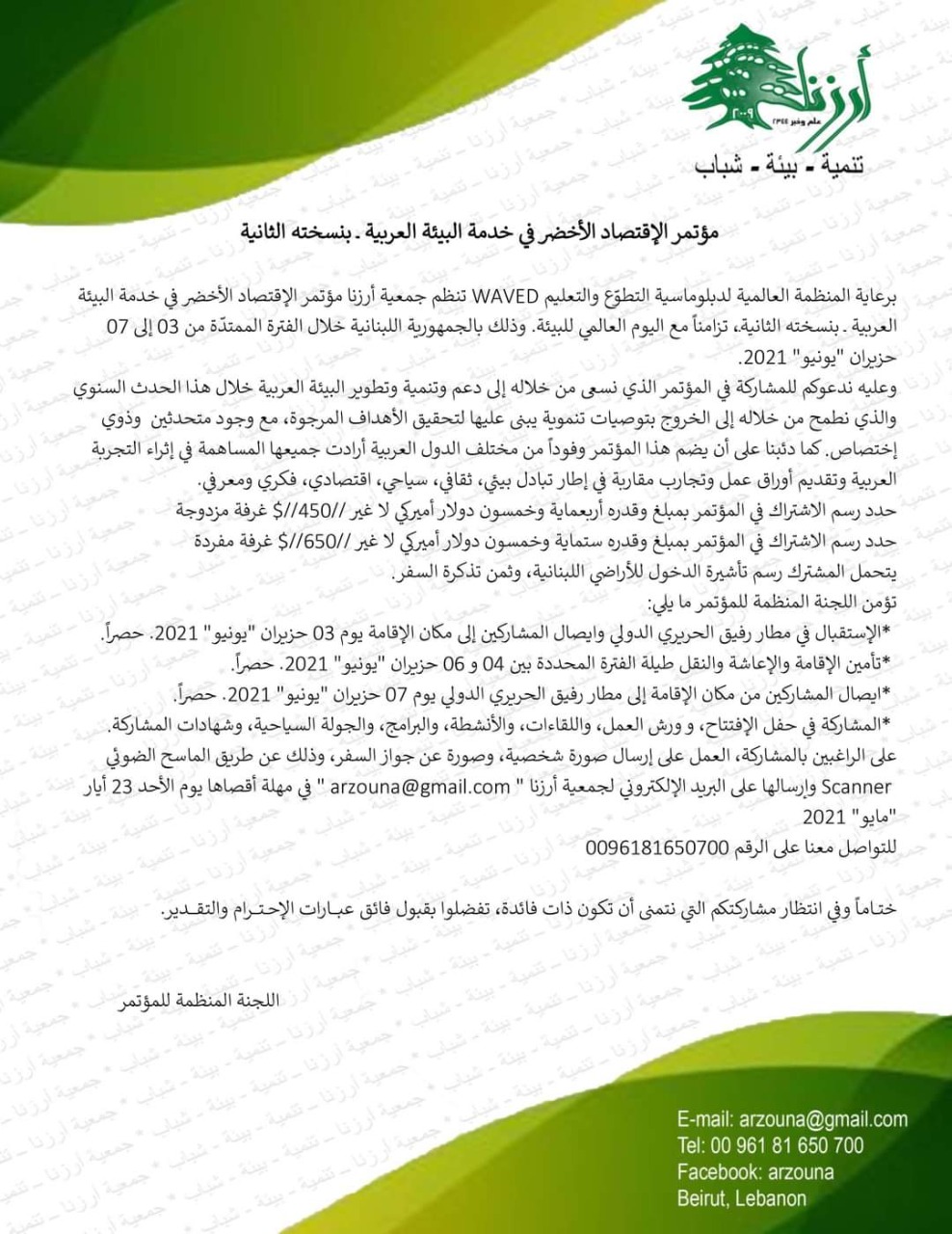 مؤتمر الاقتصاد الأخضر في خدمة البيئة العربية_بنسخته الثانية