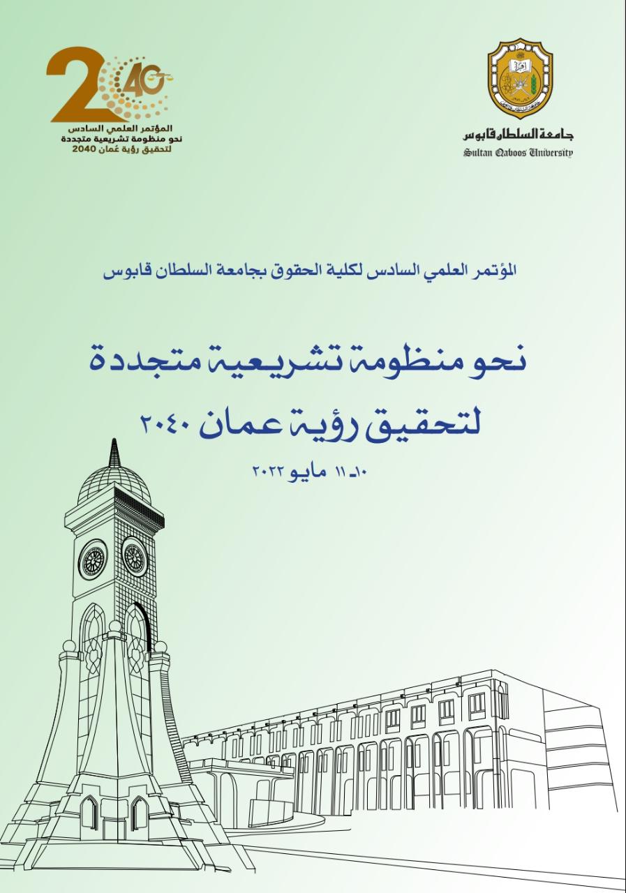 مؤتمرىنحو منظومة تشريعية متجددة لتحقيق رؤية عمان2040