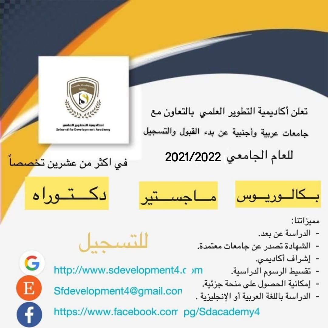 بمناسبة العام الجديد 2021/ 2022   تعلن أكاديمية التطوير العلمي  بالتعاون مع جامعات عربية وأجنبية عن بدء القبول والتسجيل للعام الجامعي 2021/ 2022 