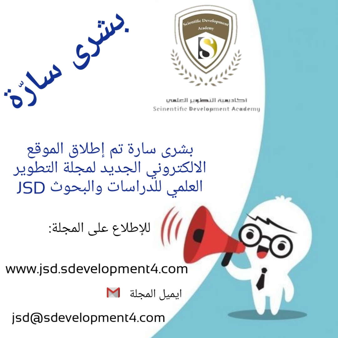 صدور العدد الثامن* من *مجلة التطوير العلمي للدراسات والبحوث* Journal of Scientific Development for Studies and Research (JSD) ISSN : 2709-1635