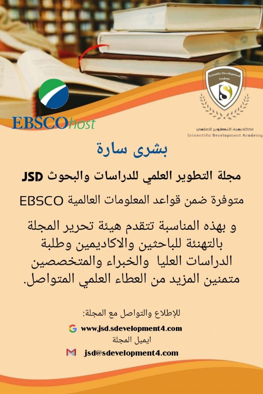 بحمد الله وتوفيقه مجلة التطوير العلمي للدراسات و البحوث JSD ضمن قواعد المعلومات العالمية EBSCO،   وبهذه المناسبة يسرنا تهنئة الباحثين والاكاديميين والهيئة الاستشارية والعملية وهيئة التحكيم العلمي