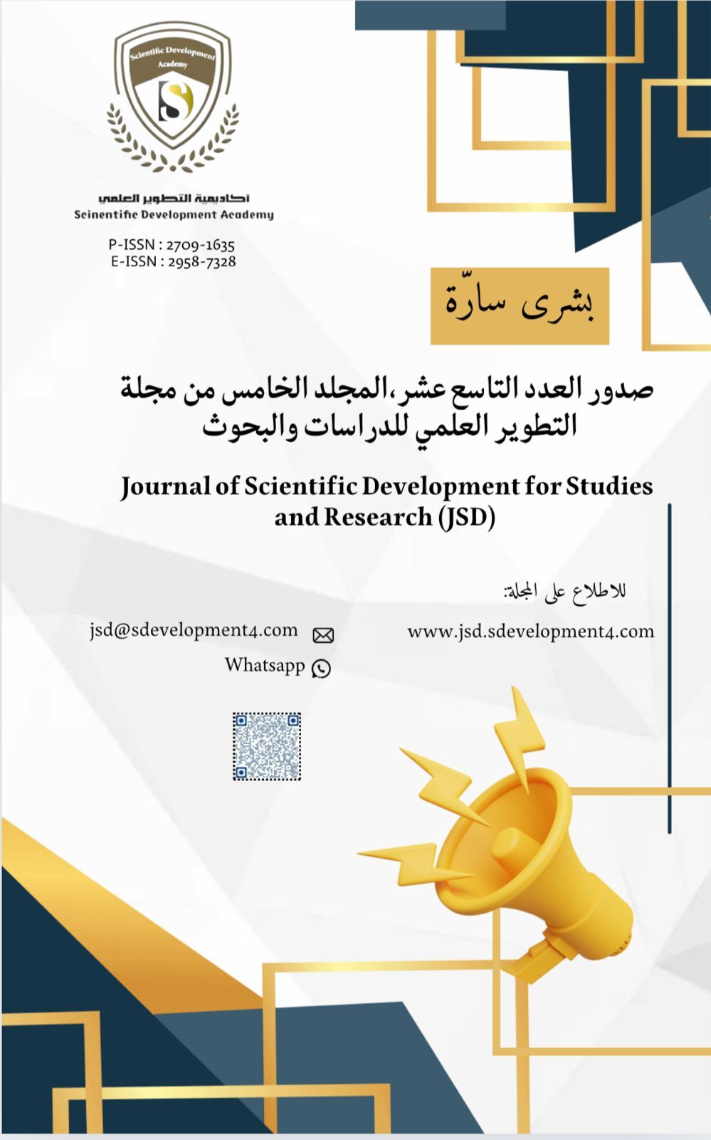 صدور العدد التاسع عشر  Volume 5, Issue 19   من مجلة التطوير العلمي للدراسات والبحوث  Journal of Scientific Development for Studies and Research (JSD)   P-ISSN : 2709-1635   E-ISSN : 2958-7328