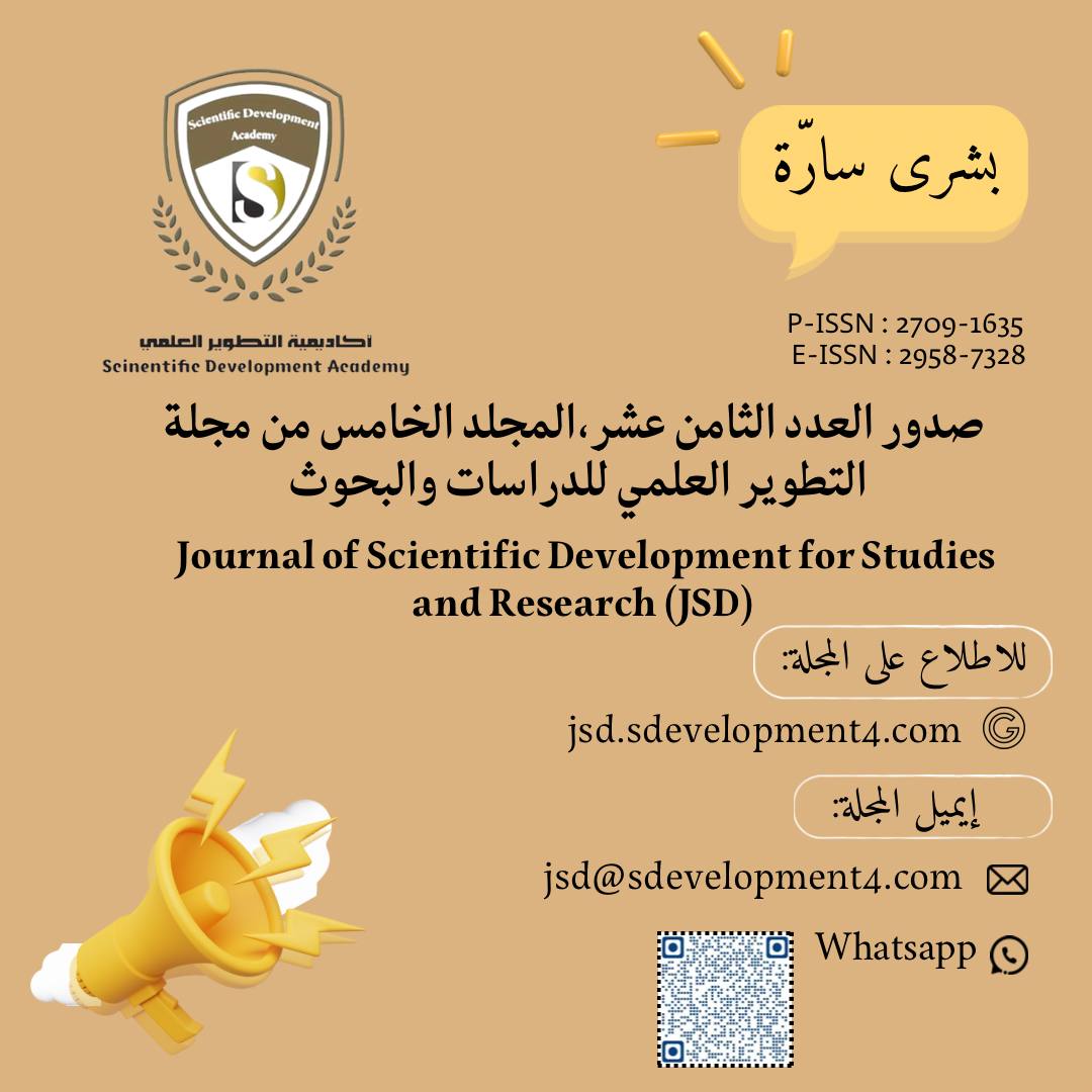 صدور العدد الثامن عشر  Volume 5, Issue 18   من مجلة التطوير العلمي للدراسات والبحوث  Journal of Scientific Development for Studies and Research (JSD)   P-ISSN : 2709-1635 